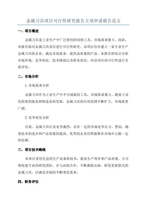 金属刀具项目可行性研究报告立项申请报告范文