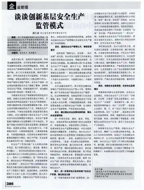 谈谈创新基层安全生产监管模式