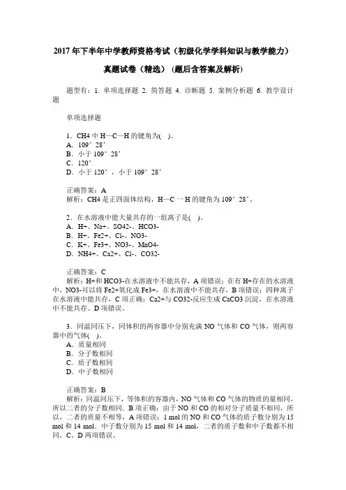 2017年下半年中学教师资格考试(初级化学学科知识与教学能力)真