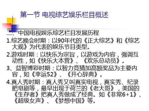 第五章电视综艺娱乐栏目