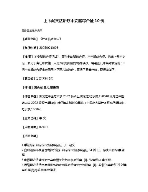 上下配穴法治疗不安腿综合征10例