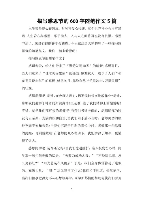 描写感恩节的600字随笔作文5篇(精编版)