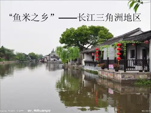 鱼米之乡—长江三角洲地区