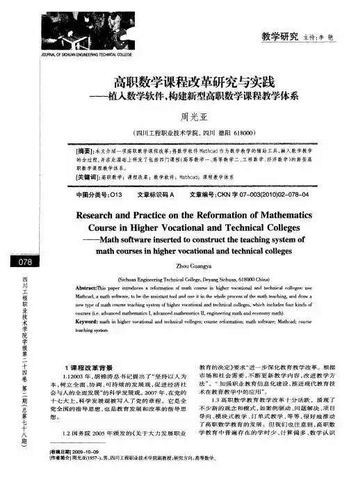 高职数学课程改革研究与实践——植入数学软件,构建新型高职数学课程教学体系