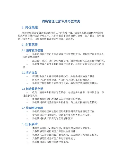 酒店管理运营专员岗位职责