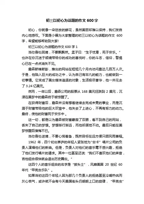 初三以初心为话题的作文600字