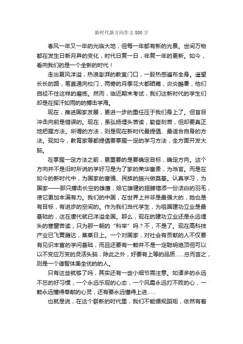 新时代新方向作文800字_初二作文_