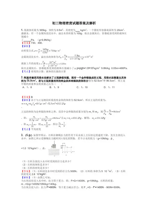 初三物理密度试题答案及解析
