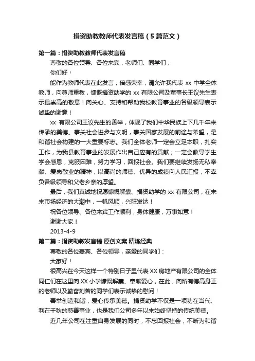 捐资助教教师代表发言稿（5篇范文）