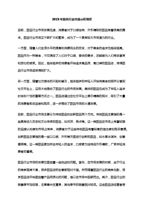 2023年甜品行业市场分析现状