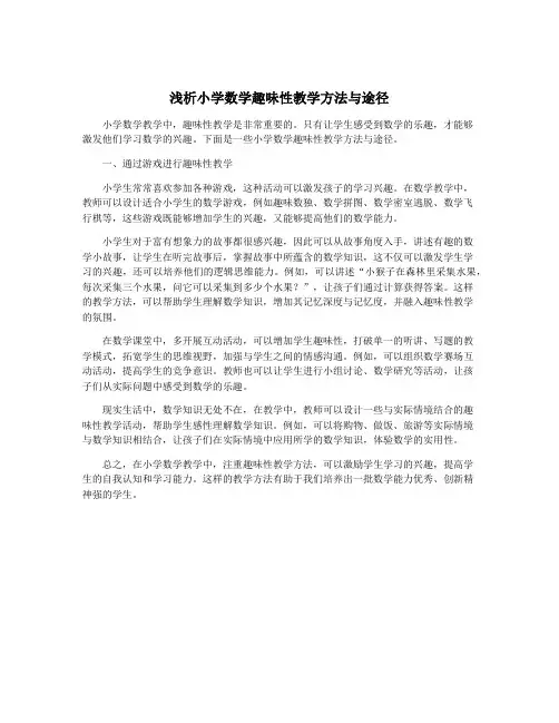 浅析小学数学趣味性教学方法与途径