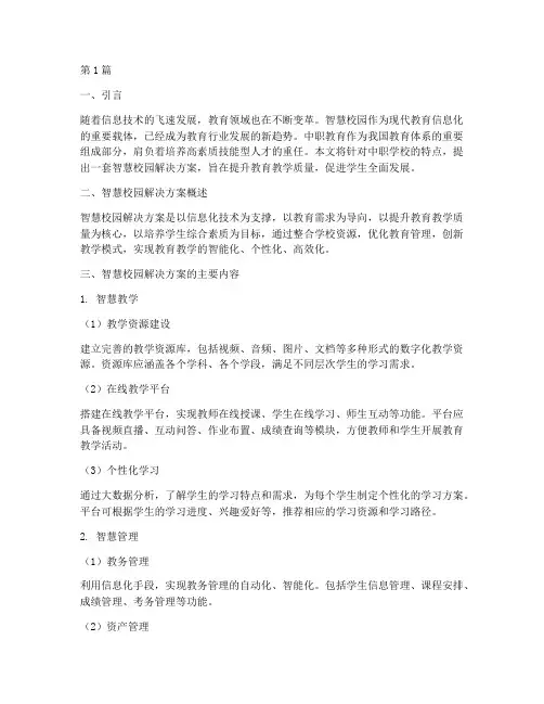 智慧校园解决方案_中职(3篇)