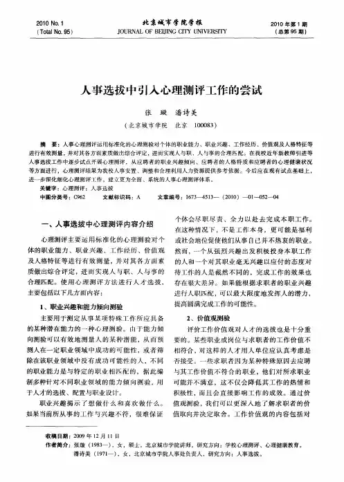 人事选拔中引入心理测评工作的尝试