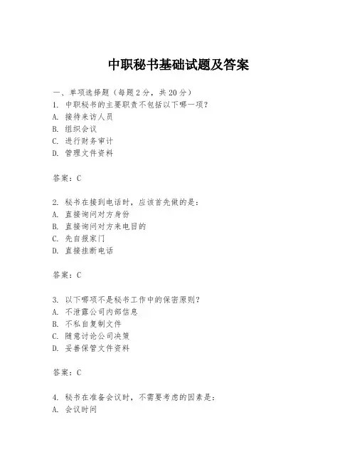 中职秘书基础试题及答案