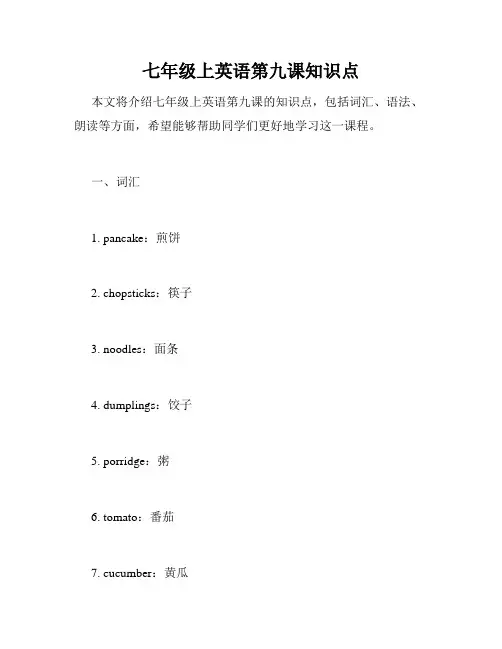 七年级上英语第九课知识点