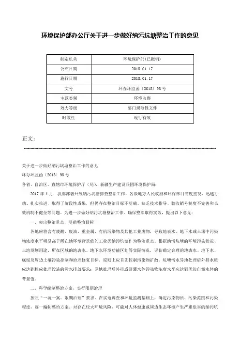 环境保护部办公厅关于进一步做好纳污坑塘整治工作的意见-环办环监函〔2018〕98号