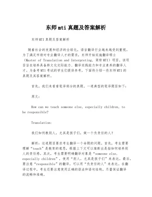东师mti真题及答案解析