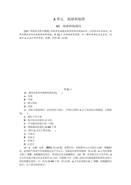 第一章地球和地图2018高考真题模拟新题