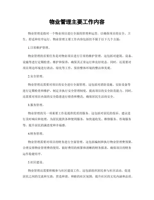 物业管理主要工作内容