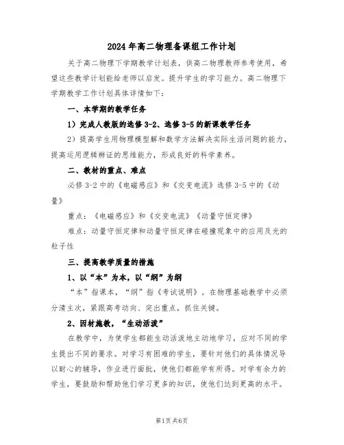 2024年高二物理备课组工作计划(二篇)