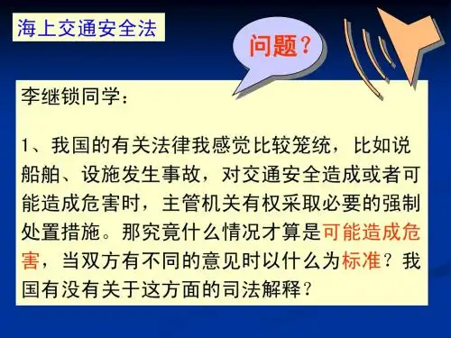 海上交通安全法教学课件