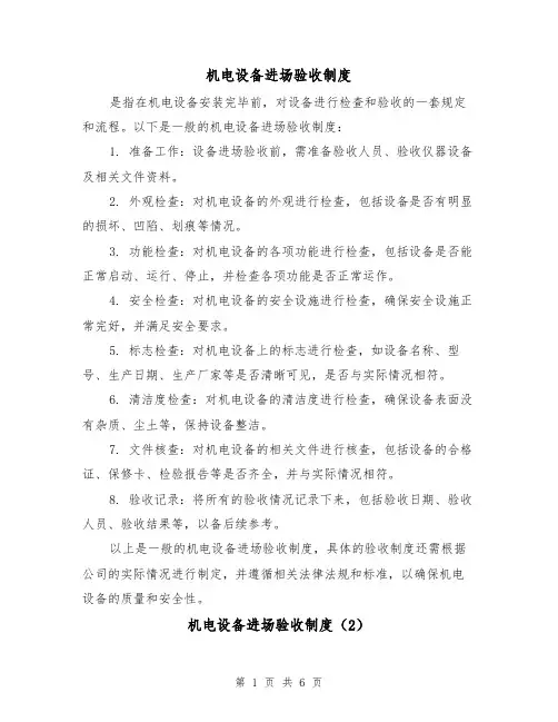 机电设备进场验收制度(4篇)