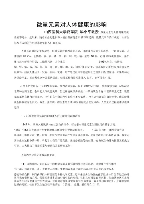 微量元素对人体健康的影响