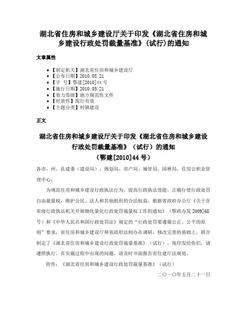 湖北省住房和城乡建设厅关于印发《湖北省住房和城乡建设行政处罚裁量基准》(试行)的通知