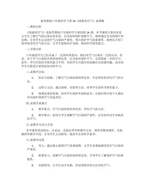 新苏教版六年级科学下册14《清新的空气》说课稿