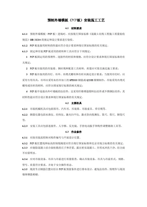 预制外墙模板(PCF板)安装施工工艺