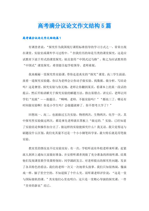 高考满分议论文作文结构5篇