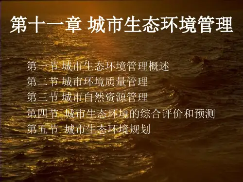 第11章 城市生态环境管理