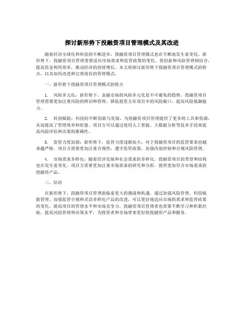 探讨新形势下投融资项目管理模式及其改进