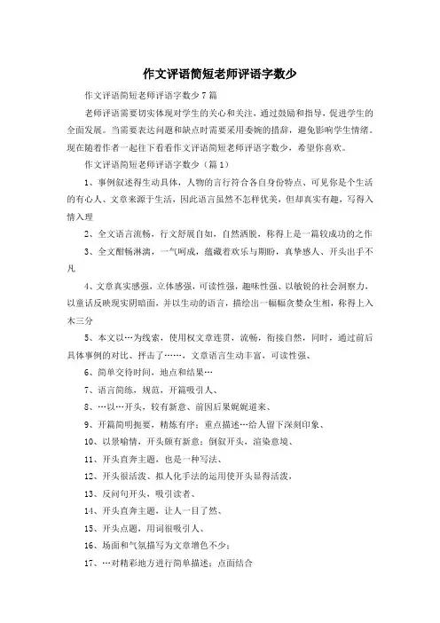 作文评语简短老师评语字数少