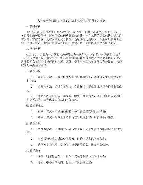 人教版八年级语文下册18《在长江源头各拉丹冬》教案