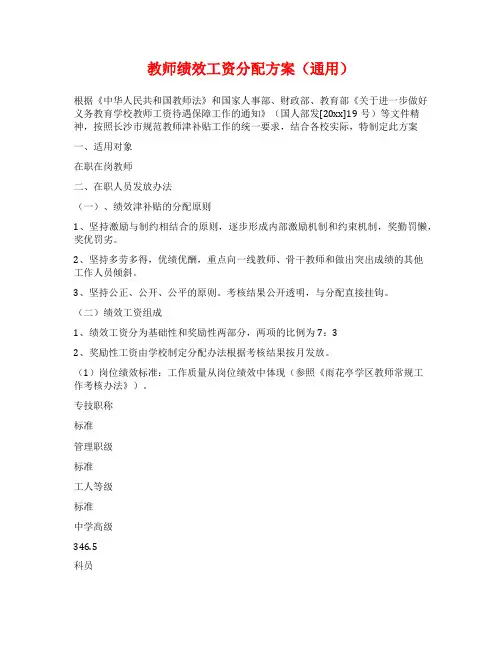 教师绩效工资分配方案(通用)