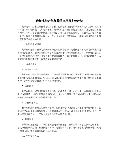 浅谈小学六年级数学应用题有效教学