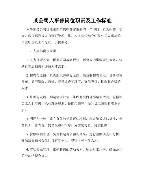某公司人事部岗位职责及工作标准