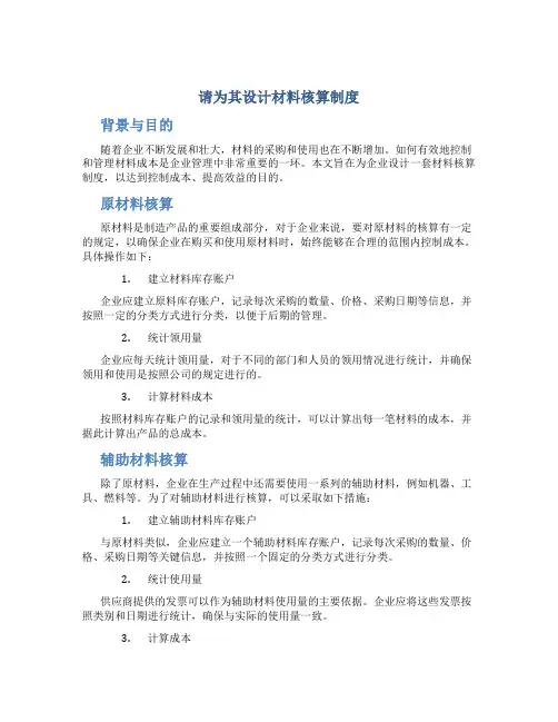 请为其设计材料核算制度