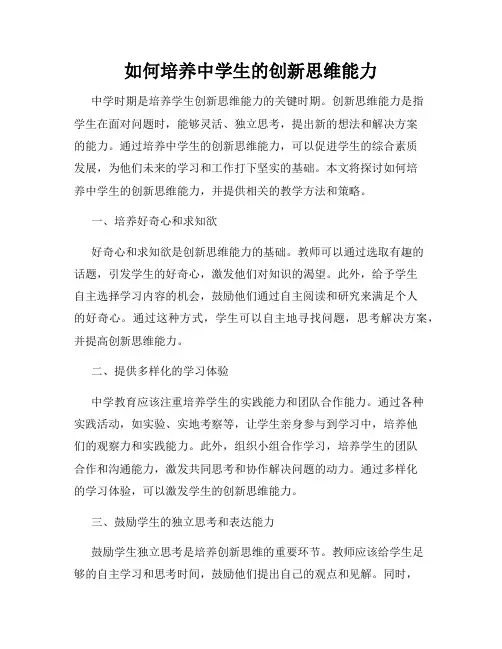 如何培养中学生的创新思维能力