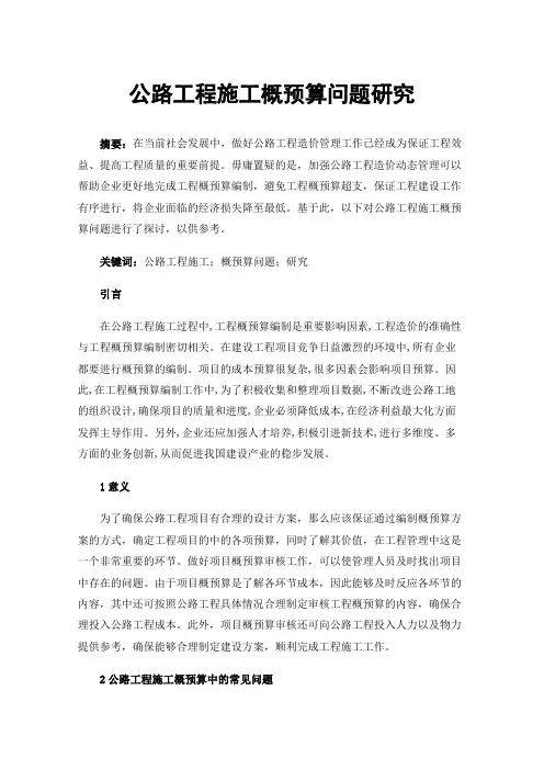 公路工程施工概预算问题研究