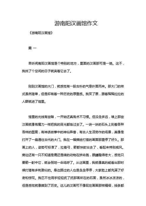 游南阳汉画馆作文