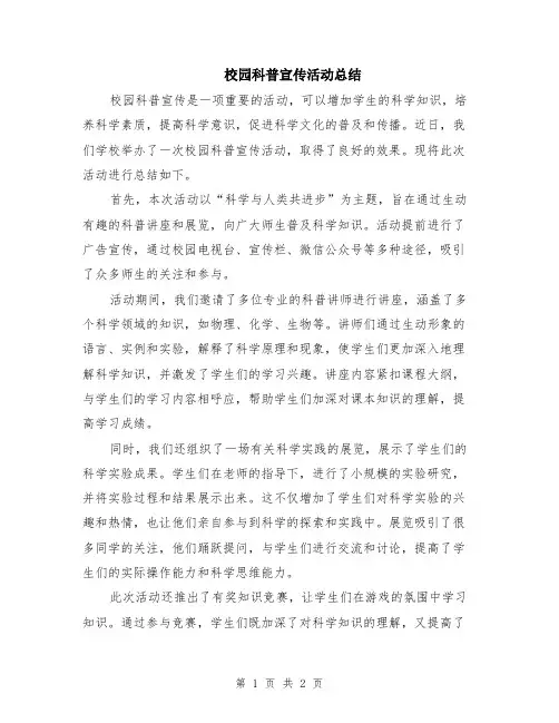 校园科普宣传活动总结