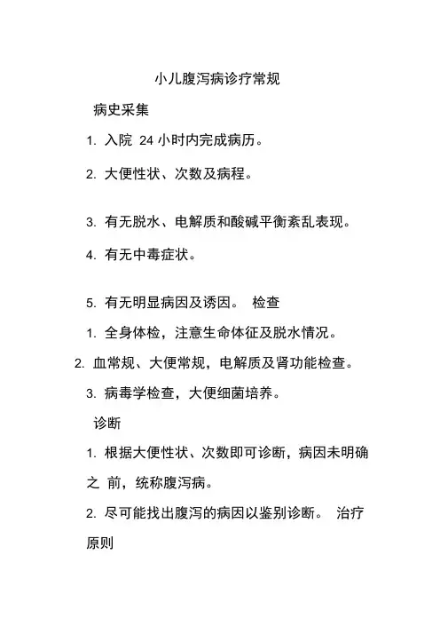 小儿腹泻病诊疗常规