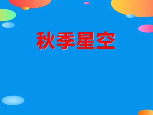 《秋季星空》PPT【精品推荐课件】