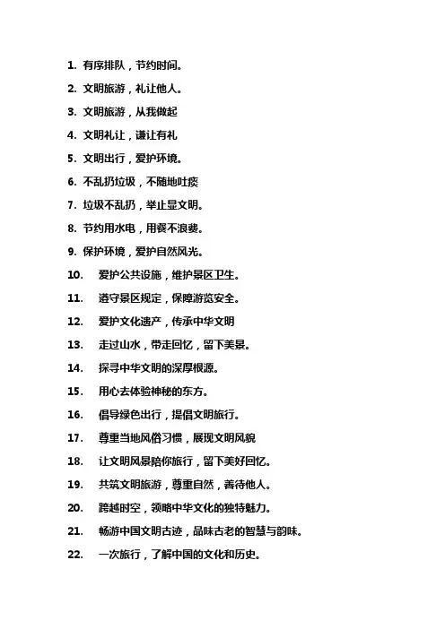 中国文明旅游宣传标语