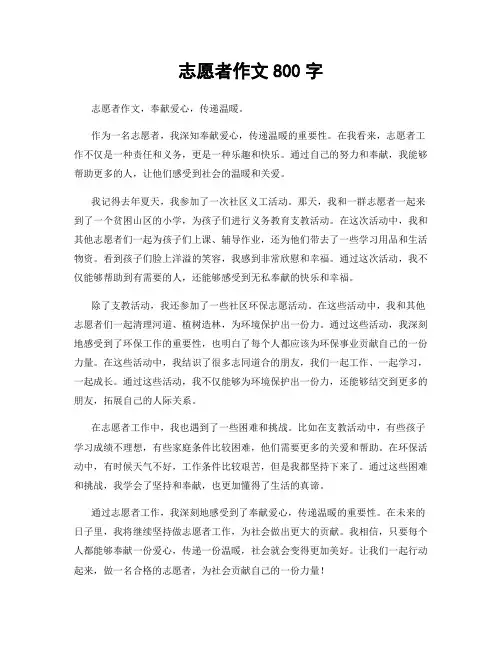 志愿者作文800字