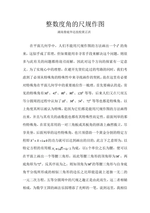 整数度角的尺规作图