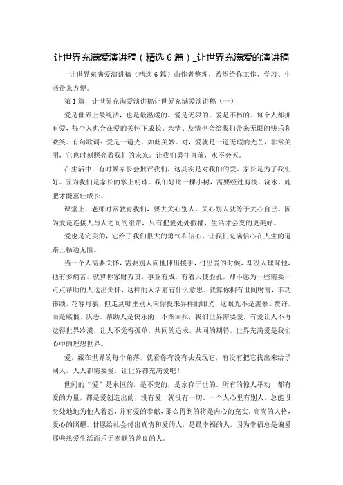 让世界充满爱演讲稿(精选6篇)_让世界充满爱的演讲稿
