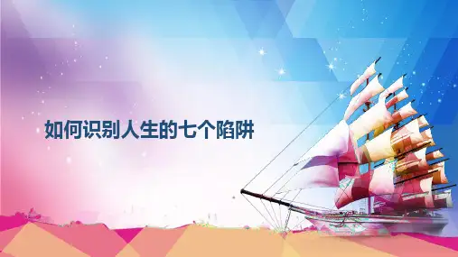 识别人生七个陷阱